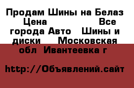 Продам Шины на Белаз. › Цена ­ 2 100 000 - Все города Авто » Шины и диски   . Московская обл.,Ивантеевка г.